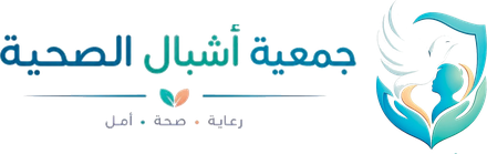 جمعية اشبال الصحية