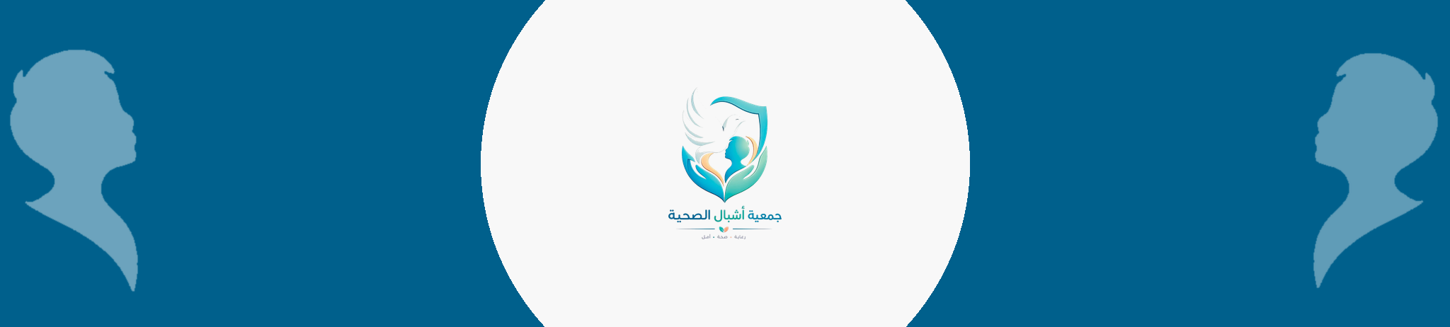 جمعية اشبال الصحية